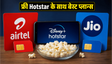 Jio-Airtel के सस्ते प्लान्स में फ्री Hotstar