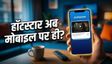 Jio Hotstar प्लान्स में बड़ा बदलाव