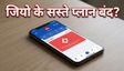जियो के सस्ते प्लान बंद, अब क्या?