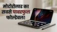 Motorola Razr Fold: भारत में लॉन्च की तैयारी