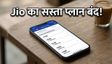 Jio का सस्ता प्लान बंद, अब क्या करें?