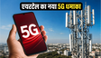 एयरटेल 'Fast Lane': प्रीमियम यूजर्स को मिलेगी 5G स्पीड