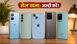 अमेज़न सेल: स्मार्टफोन पर भारी डिस्काउंट