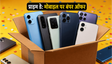 Amazon Prime Day 2026: मोबाइल पर भारी डिस्काउंट