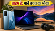 Amazon Prime Day 2026: स्मार्टफोन-लैपटॉप पर भारी बचत