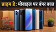 Amazon Prime Day 2026: मोबाइल पर बंपर डिस्काउंट