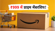 Amazon Prime Day 2026: ₹999 में प्राइम मेंबरशिप
