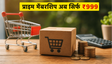 Amazon Prime Membership पर ₹999 में भारी छूट