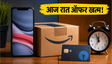 Amazon SBI ऑफर: आज रात खत्म डिस्काउंट!