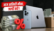 Apple प्रोडक्ट्स पर आज भारी डिस्काउंट का मौका