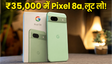 ₹35,000 में Google Pixel 8a, जल्दी खरीदें!
