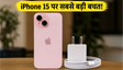 iPhone 15 पर अब तक की सबसे बड़ी लूट! Croma पर ₹36,891 में मिल रहा है फोन, साथ में फ्री चार्जर भी