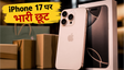 IPhone 17 पर Croma की बंपर सेल