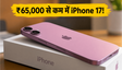 Flipkart GOAT Sale: iPhone 17 पर अब तक की सबसे बड़ी छूट, ₹65,000 से कम में घर लाएं!