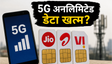 Jio-Airtel 5G: अनलिमिटेड डेटा का दौर खत्म?