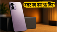 Lava Bold N2 5G: बजट का नया किंग?
