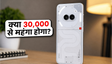 Nothing Phone (4b) की कीमत और फीचर्स लीक