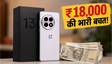 OnePlus 13 पर अब तक की सबसे बड़ी डील: ₹18,000 की बचत, जानें कैसे उठाएं फायदा