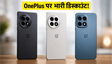 OnePlus Community Sale: फ्लैगशिप फोन पर भारी छूट