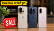 OnePlus सेल: OnePlus 15 और 13 पर भारी छूट