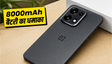 OnePlus N6 भारत में लॉन्च: जानें कीमत
