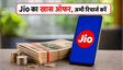 Jio यूजर्स: Amazon Prime Lite का आखिरी मौका