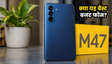Samsung Galaxy M47: बैटरी और परफॉर्मेंस टेस्ट