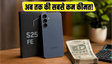सैमसंग का धाकड़ फोन अब ₹25,999 में: Galaxy S25 FE पर आई अब तक की सबसे बड़ी डील!