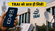 TRAI को ईमेल भेजने का आखिरी मौका