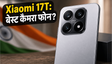 Xiaomi 17T लॉन्च: जानें कीमत और फीचर्स