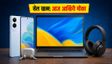 Flipkart GOAT Sale: आज रात खत्म हो रही सेल