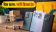 Flipkart GOAT Sale: स्मार्टफोन पर भारी डिस्काउंट