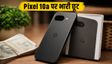 Flipkart पर Google Pixel 10a की कीमत में भारी गिरावट, ₹41,499 में मिल रहा ये प्रीमियम फोन!