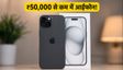 ₹50,000 से कम में खरीदें IPhone 15