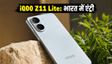 IQOO Z11 Lite भारत में जल्द होगा लॉन्च
