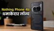 Nothing Phone 4b लॉन्च: Flipkart पर धमाकेदार ऑफर्स