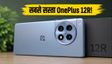 OnePlus 12R पर अब तक की सबसे बड़ी गिरावट, बैंक ऑफर और एक्सचेंज के साथ मिल रहा है सबसे सस्ता!