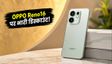 OPPO Reno16 सेल: बैंक ऑफर और भारी डिस्काउंट