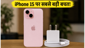 IPhone 15 पर भारी डिस्काउंट, साथ फ्री चार्जर
