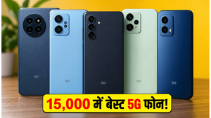 15,000 रुपये से कम में बेस्ट 5G फोन