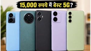 15,000 रुपये से कम में बेस्ट 5G फोन
