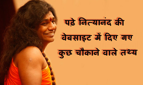 अब नित्यानंद की वेबसाइट करेगी सारे खुलासे अब नित्यानंद की वेबसाइट करेगी सारे खुलासे