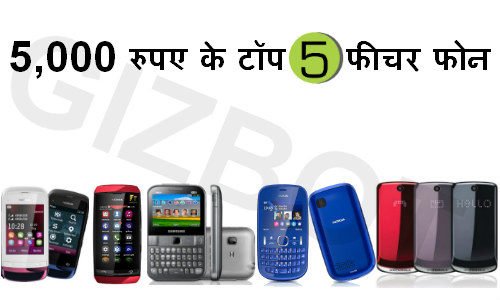 5,000 रुपए के टॉप 5 फीचर फोन 5,000 रुपए के टॉप 5 फीचर फोन
