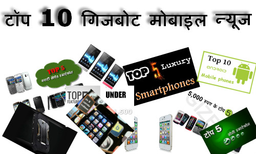 टॉप 10 गिजबोट मोबाइल न्यूज टॉप 10 गिजबोट मोबाइल न्यूज