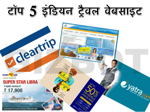 टॉप 5 इंडियन ट्रैवल वेबसाइट टॉप 5 इंडियन ट्रैवल वेबसाइट