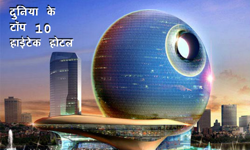 ये हैं दुनिया के सबसे हाईटेक टॉप10 होटल ये हैं दुनिया के सबसे हाईटेक टॉप10 होटल