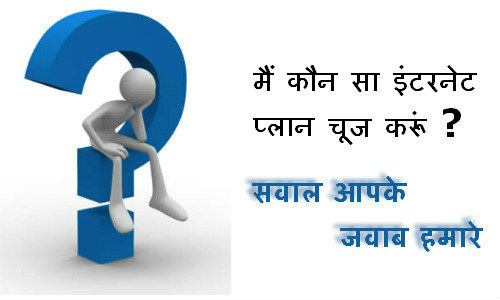 कौन सा इंटरनेट डेटा प्लान चूज़ करूं ? कौन सा इंटरनेट डेटा प्लान चूज़ करूं ?