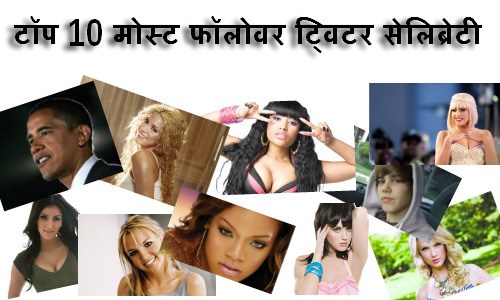 टॉप 10 मोस्ट फॉलोवर ट्विटर सेलिब्रेटी टॉप 10 मोस्ट फॉलोवर ट्विटर सेलिब्रेटी