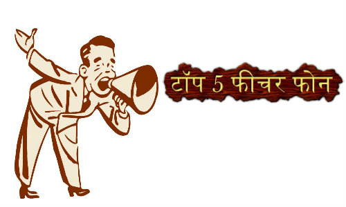 आपके बजट में आने वाले टॉप 5 फीचर फोन आपके बजट में आने वाले टॉप 5 फीचर फोन