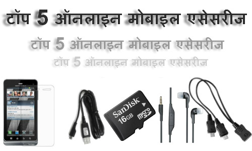 टॉप 5 ऑनलाइन मोबाइल एसेसरीज डील टॉप 5 ऑनलाइन मोबाइल एसेसरीज डील
